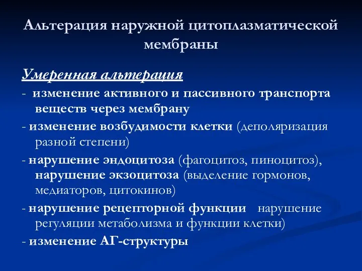 Альтерация наружной цитоплазматической мембраны Умеренная альтерация ? - изменение активного и