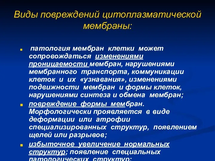 Виды повреждений цитоплазматической мембраны: патология мембран клетки может сопровождаться изменениями проницаемости