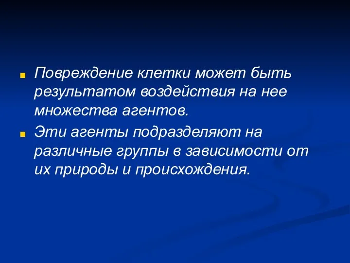 Повреждение клетки может быть результатом воздействия на нее множества агентов. Эти