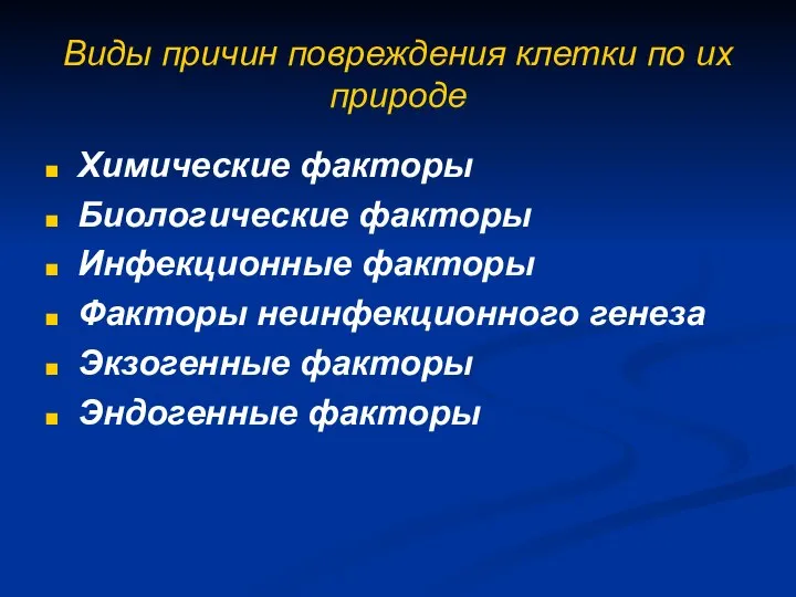 Виды причин повреждения клетки по их природе Химические факторы Биологические факторы