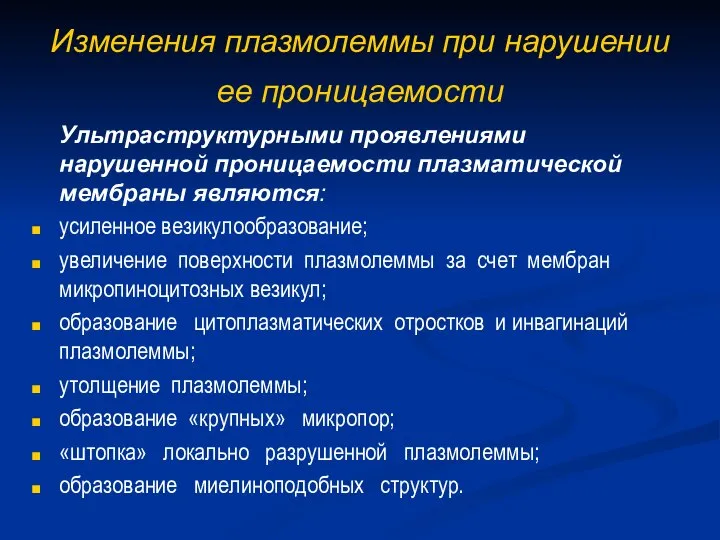 Изменения плазмолеммы при нарушении ее проницаемости Ультраструктурными проявлениями нарушенной проницаемости плазматической