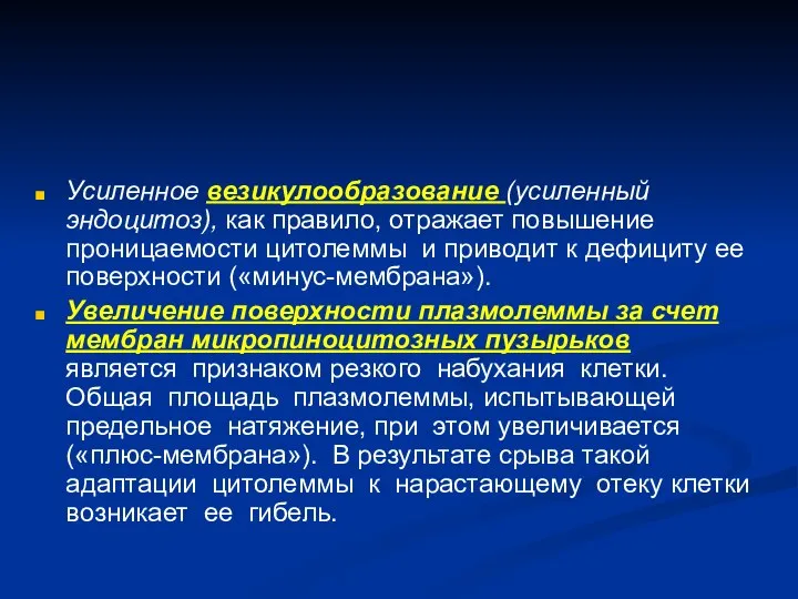 Усиленное везикулообразование (усиленный эндоцитоз), как правило, отражает повышение проницаемости цитолеммы и