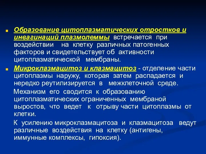 Образование цитоплазматических отростков и инвагинаций плазмолеммы встречается при воздействии на клетку