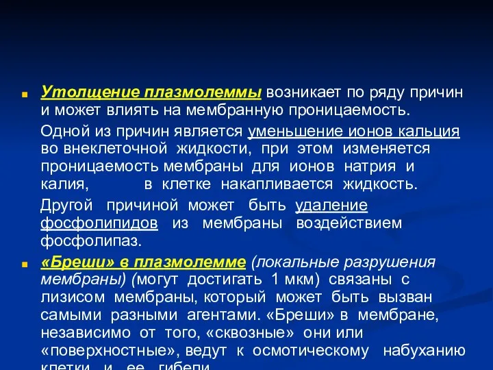 Утолщение плазмолеммы возникает по ряду причин и может влиять на мембранную