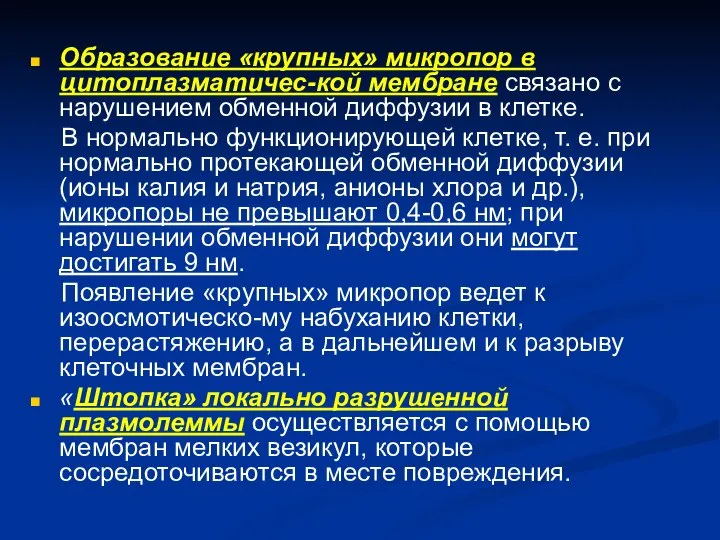 Образование «крупных» микропор в цитоплазматичес-кой мембране связано с нарушением обменной диффузии