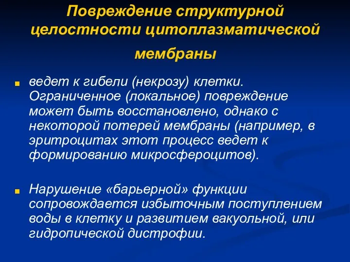 Повреждение структурной целостности цитоплазматической мембраны ведет к гибели (некрозу) клетки. Ограниченное