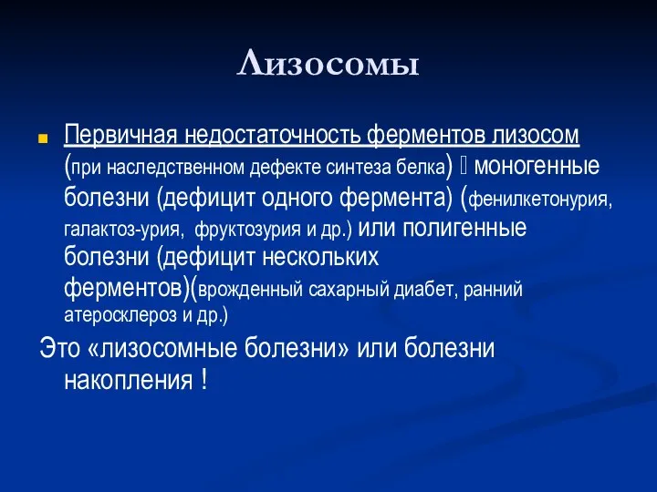 Лизосомы Первичная недостаточность ферментов лизосом (при наследственном дефекте синтеза белка) ?