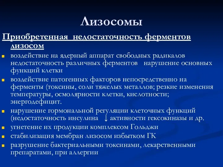 Лизосомы Приобретенная недостаточность ферментов лизосом воздействие на ядерный аппарат свободных радикалов