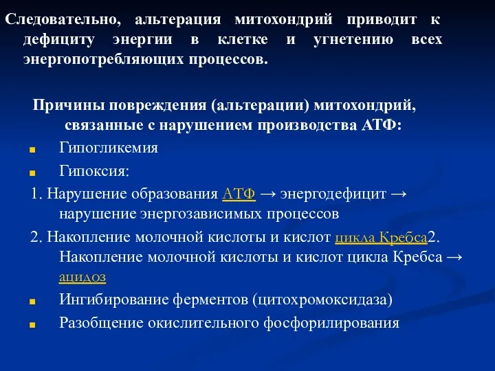 Следовательно, альтерация митохондрий приводит к дефициту энергии в клетке и угнетению