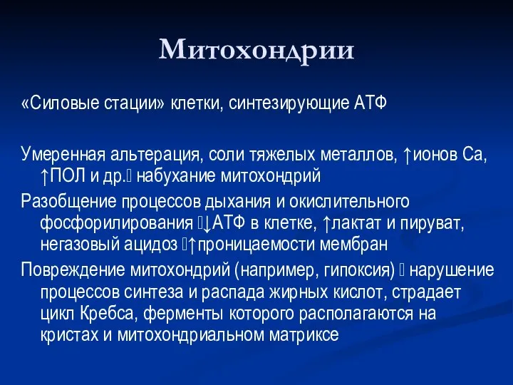 Митохондрии «Силовые стации» клетки, синтезирующие АТФ Умеренная альтерация, соли тяжелых металлов,