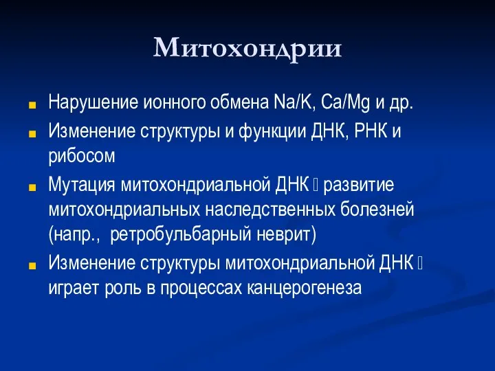 Митохондрии Нарушение ионного обмена Na/K, Ca/Mg и др. Изменение структуры и