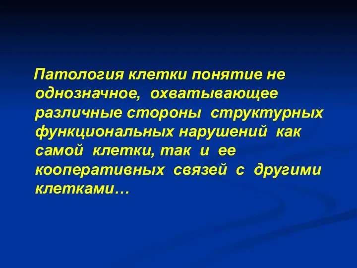 Патология клетки понятие не однозначное, охватывающее различные стороны структурных функциональных нарушений