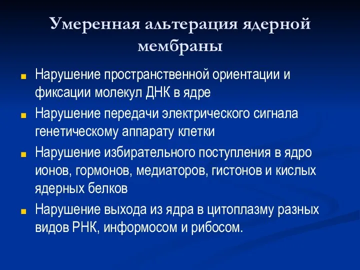 Умеренная альтерация ядерной мембраны Нарушение пространственной ориентации и фиксации молекул ДНК