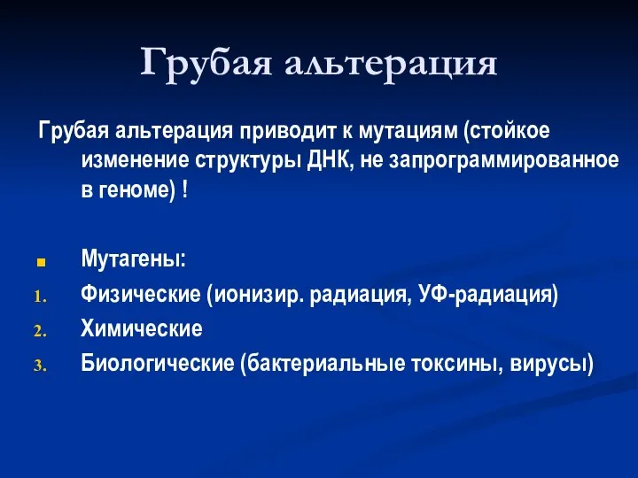 Грубая альтерация Грубая альтерация приводит к мутациям (стойкое изменение структуры ДНК,