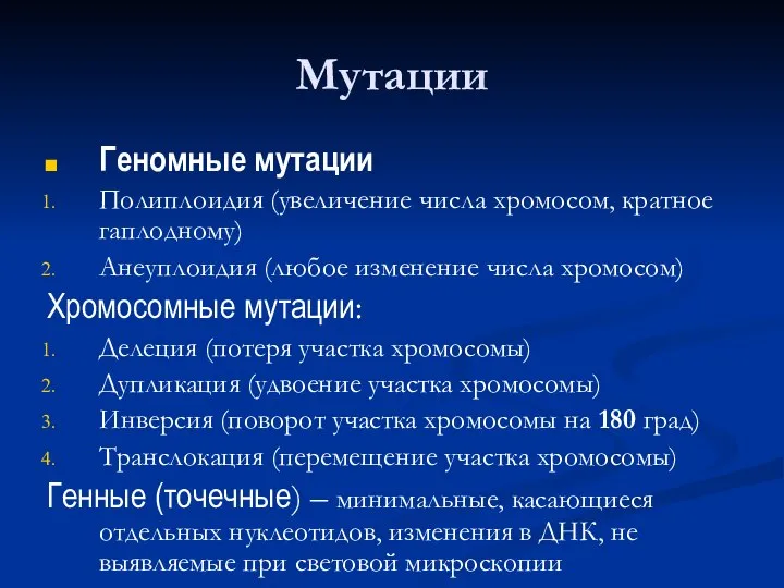 Мутации Геномные мутации Полиплоидия (увеличение числа хромосом, кратное гаплодному) Анеуплоидия (любое