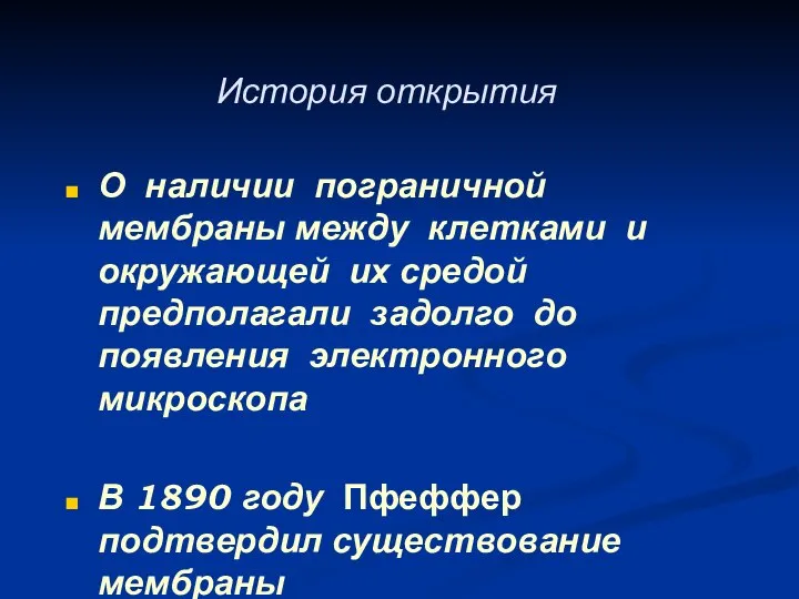 История открытия О наличии пограничной мембраны между клетками и окружающей их