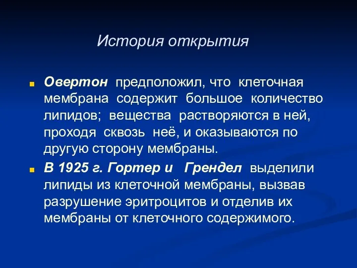 История открытия Овертон предположил, что клеточная мембрана содержит большое количество липидов;