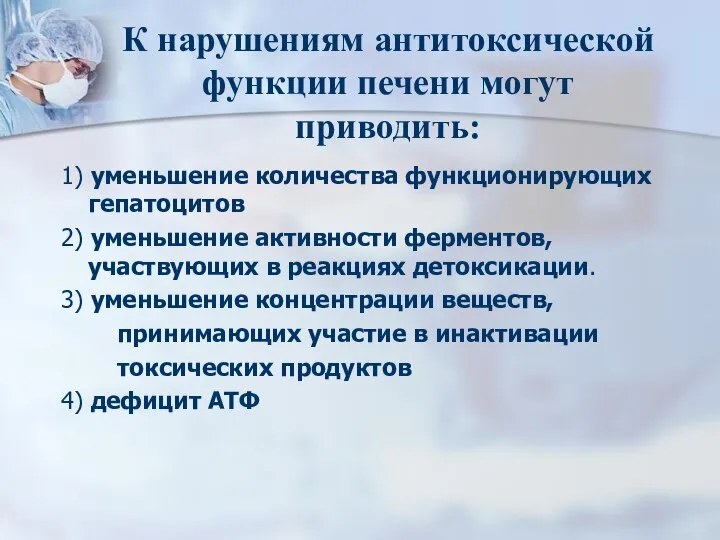 К нарушениям антитоксической функции печени могут приводить: 1) уменьшение количества функционирующих