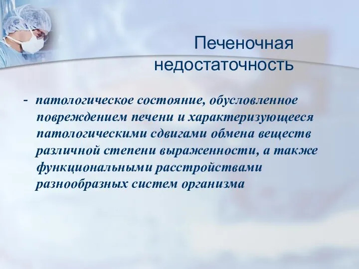 - патологическое состояние, обусловленное повреждением печени и характеризующееся патологическими сдвигами обмена