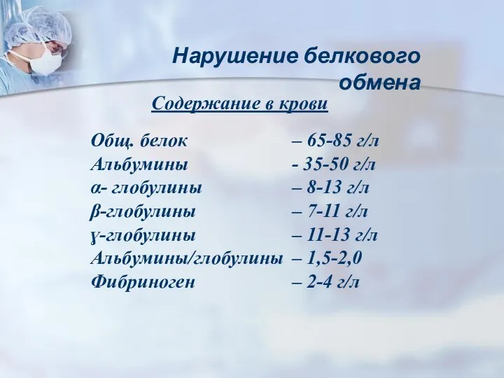 Содержание в крови Общ. белок – 65-85 г/л Альбумины - 35-50