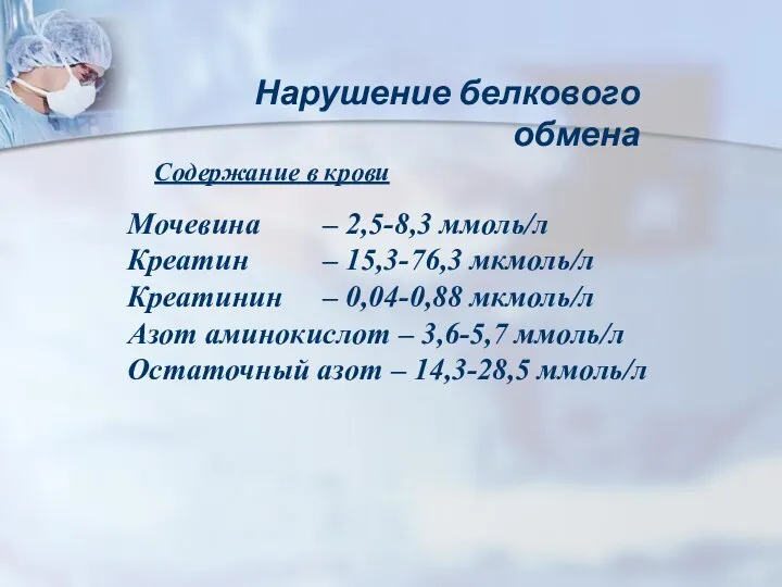 Содержание в крови Мочевина – 2,5-8,3 ммоль/л Креатин – 15,3-76,3 мкмоль/л