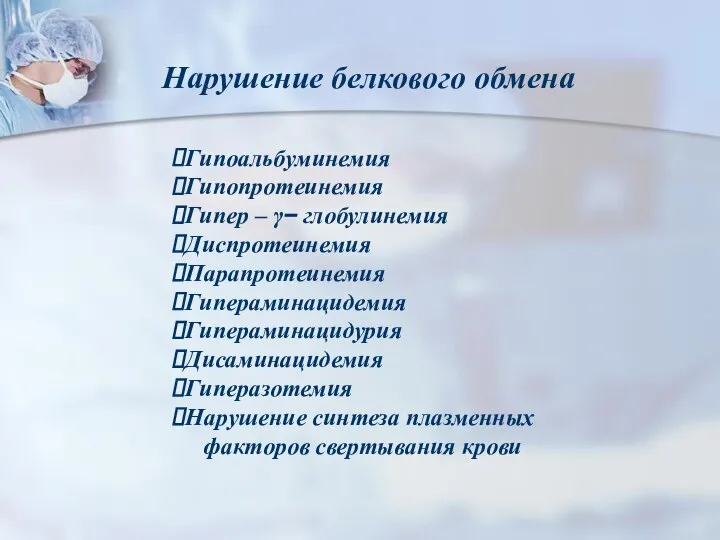 Нарушение белкового обмена Гипоальбуминемия Гипопротеинемия Гипер – γ− глобулинемия Диспротеинемия Парапротеинемия