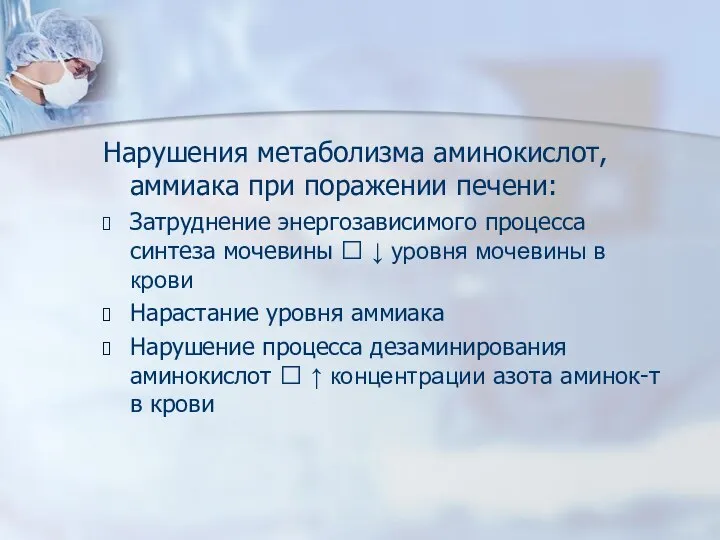 Нарушения метаболизма аминокислот, аммиака при поражении печени: Затруднение энергозависимого процесса синтеза