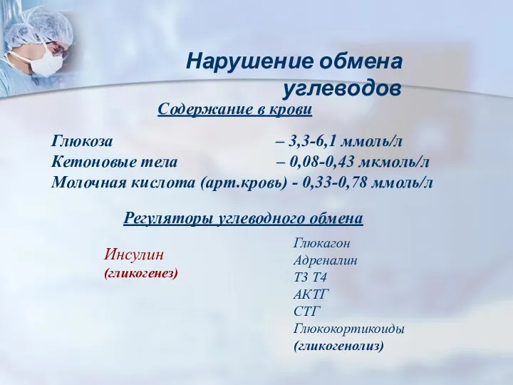 Содержание в крови Глюкоза – 3,3-6,1 ммоль/л Кетоновые тела – 0,08-0,43