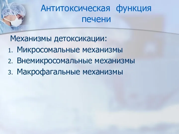 Антитоксическая функция печени Механизмы детоксикации: Микросомальные механизмы Внемикросомальные механизмы Макрофагальные механизмы