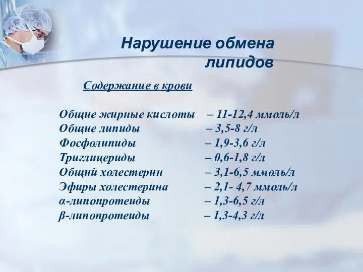 Содержание в крови Общие жирные кислоты – 11-12,4 ммоль/л Общие липиды