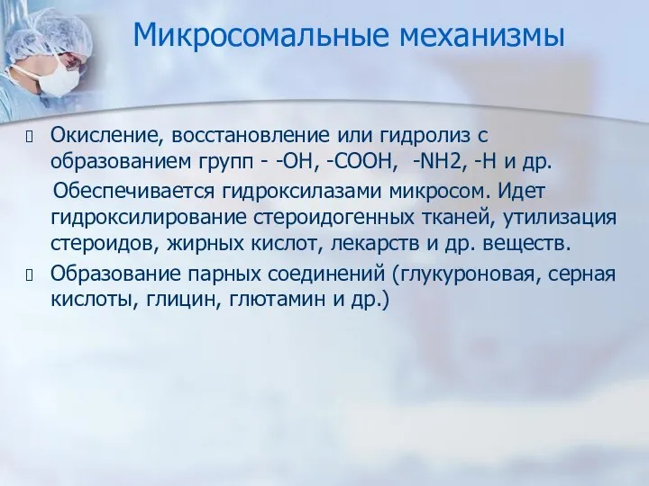 Микросомальные механизмы Окисление, восстановление или гидролиз с образованием групп - -ОН,