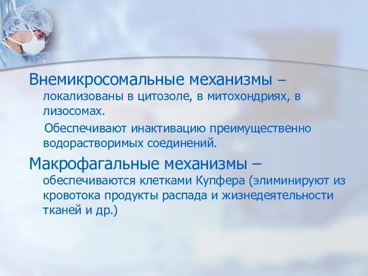 Внемикросомальные механизмы – локализованы в цитозоле, в митохондриях, в лизосомах. Обеспечивают