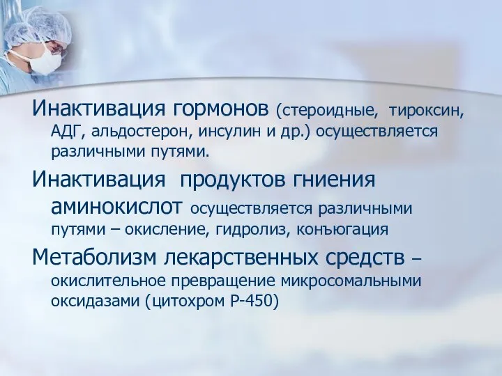 Инактивация гормонов (стероидные, тироксин, АДГ, альдостерон, инсулин и др.) осуществляется различными