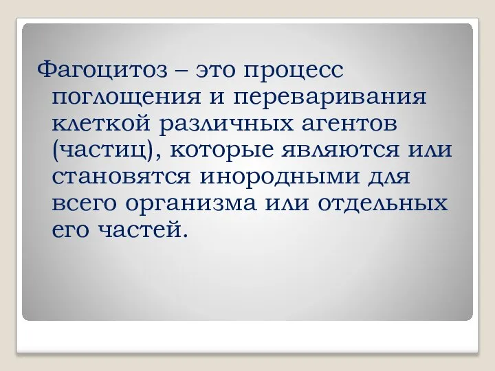 Фагоцитоз – это процесс поглощения и переваривания клеткой различных агентов (частиц),