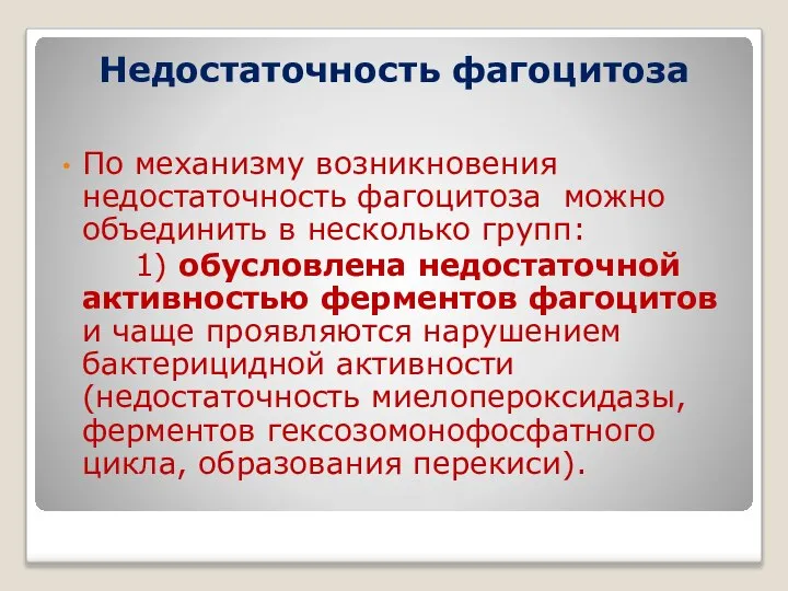 Недостаточность фагоцитоза По механизму возникновения недостаточность фагоцитоза можно объединить в несколько