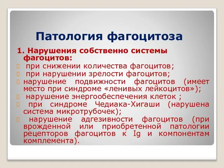 Патология фагоцитоза 1. Нарушения собственно системы фагоцитов: при снижении количества фагоцитов;