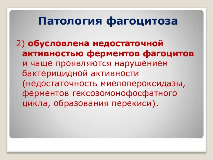 Патология фагоцитоза 2) обусловлена недостаточной активностью ферментов фагоцитов и чаще проявляются