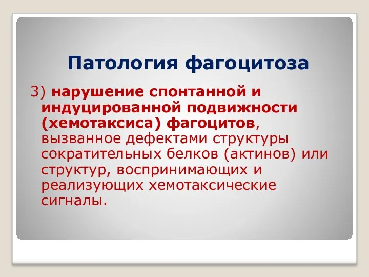 Патология фагоцитоза 3) нарушение спонтанной и индуцированной подвижности (хемотаксиса) фагоцитов, вызванное