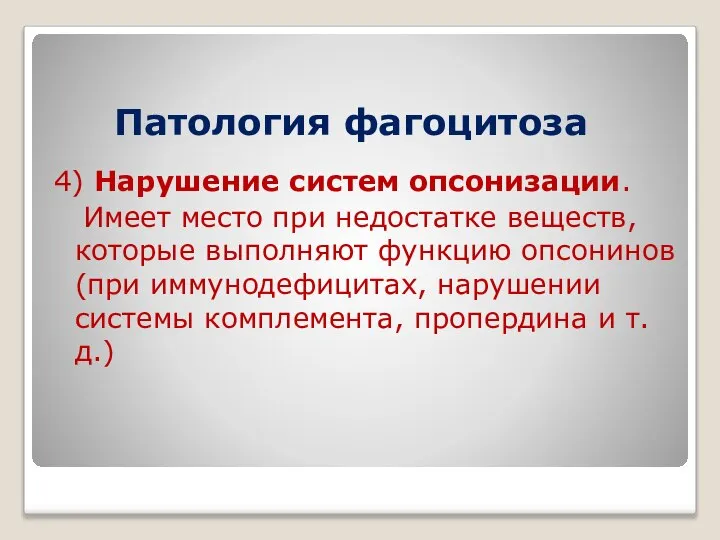 Патология фагоцитоза 4) Нарушение систем опсонизации. Имеет место при недостатке веществ,