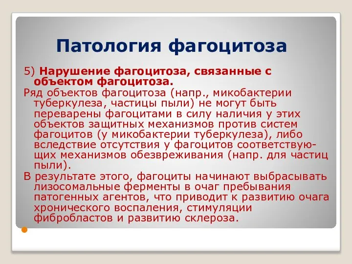 Патология фагоцитоза 5) Нарушение фагоцитоза, связанные с объектом фагоцитоза. Ряд объектов