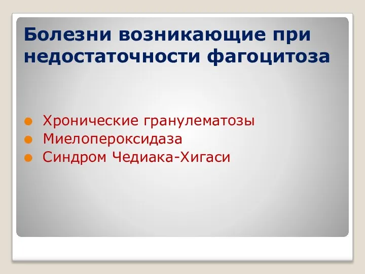 Болезни возникающие при недостаточности фагоцитоза Хронические гранулематозы Миелопероксидаза Синдром Чедиака-Хигаси