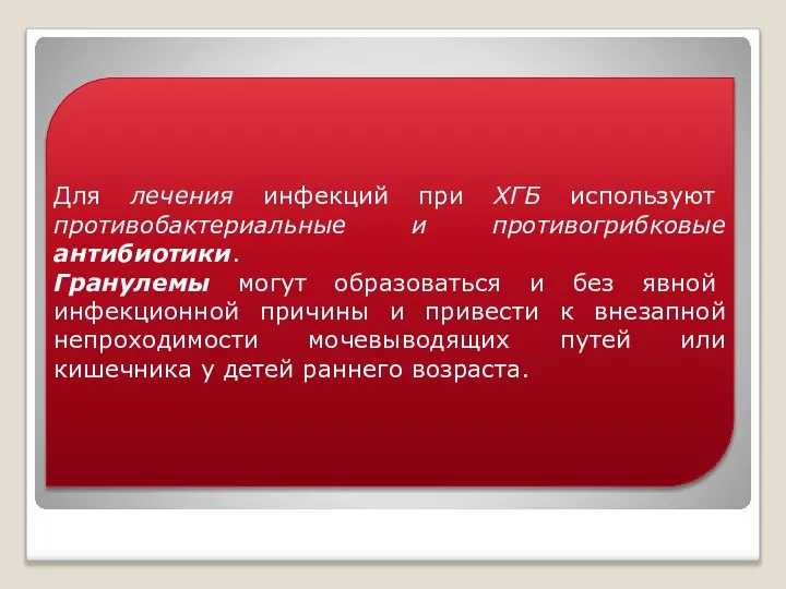 Для лечения инфекций при ХГБ используют противобактериальные и противогрибковые антибиотики. Гранулемы