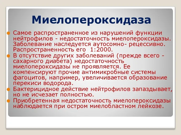 Миелопероксидаза Самое распространенное из нарушений функции нейтрофилов - недостаточность миелопероксидазы. Заболевание