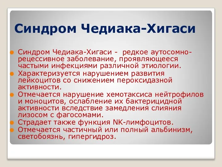 Синдром Чедиака-Хигаси Синдром Чедиака-Хигаси - редкое аутосомно-рецессивное заболевание, проявляющееся частыми инфекциями