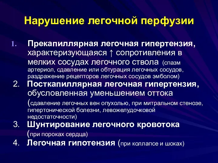 Нарушение легочной перфузии Прекапиллярная легочная гипертензия, характеризующаяся ↑ сопротивления в мелких