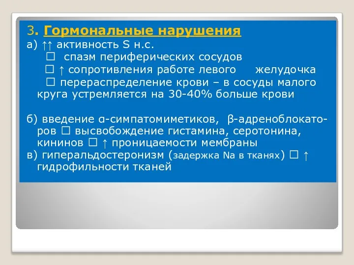 3. Гормональные нарушения а) ↑↑ активность S н.с. ? спазм периферических