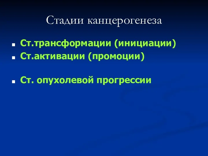 Стадии канцерогенеза Ст.трансформации (инициации) Ст.активации (промоции) Ст. опухолевой прогрессии