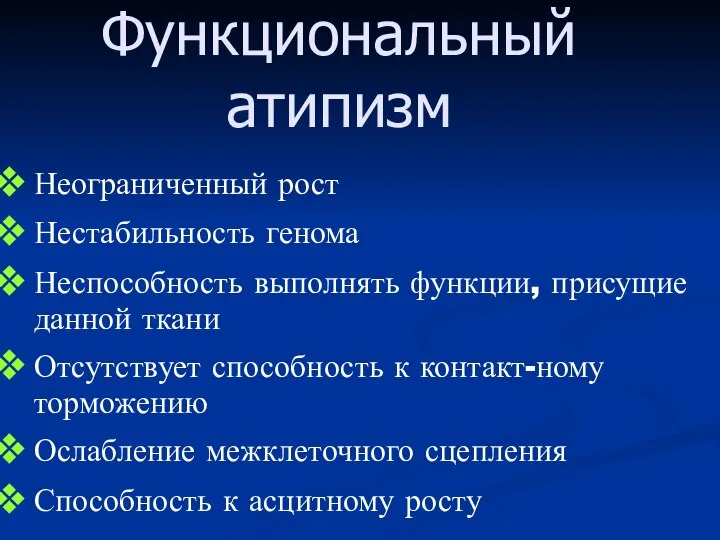 Функциональный атипизм Неограниченный рост Нестабильность генома Неспособность выполнять функции, присущие данной