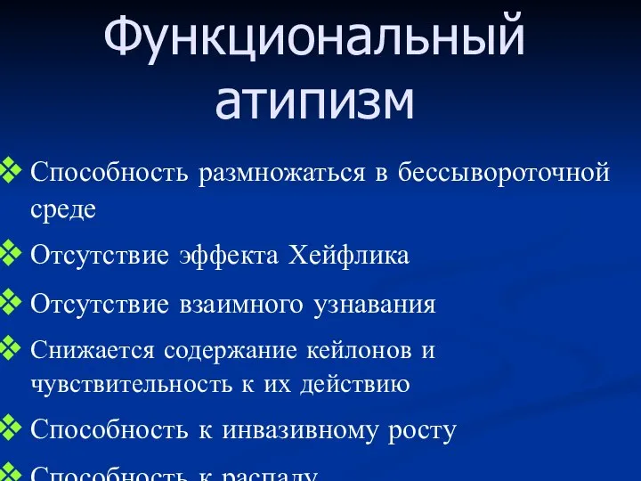 Функциональный атипизм Способность размножаться в бессывороточной среде Отсутствие эффекта Хейфлика Отсутствие