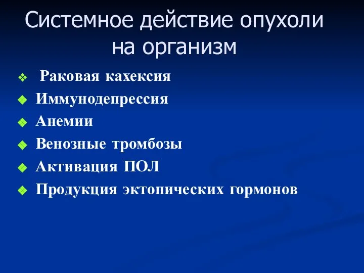 Системное действие опухоли на организм Раковая кахексия Иммунодепрессия Анемии Венозные тромбозы Активация ПОЛ Продукция эктопических гормонов